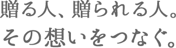 贈る人、贈られる人。その想いをつなぐ。