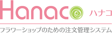 フラワーショップのための注文管理システムHanacoハナコ
